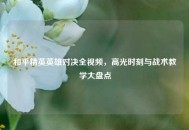 和平精英英雄对决全视频，高光时刻与战术教学大盘点