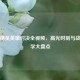 和平精英英雄对决全视频，高光时刻与战术教学大盘点