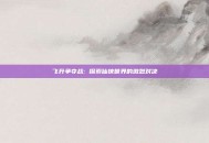 飞升争夺战: 探索仙侠世界的激烈对决