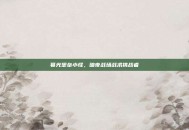 暮光堡垒小怪，暗夜战场战术挑战者