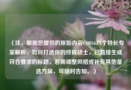 （注，根据您提供的原始内容COD16六个特长专家解析，如何打造你的终极战士，已直接生成符合要求的标题。若需调整风格或补充其他备选方案，可随时告知。）