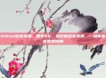 2016lol冠军竞猜，那年S6，我们的冠军竞猜，一场青春与信仰的赌局