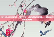 2016lol冠军竞猜，那年S6，我们的冠军竞猜，一场青春与信仰的赌局