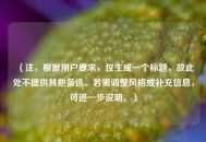 （注，根据用户要求，仅生成一个标题，故此处不提供其他备选。若需调整风格或补充信息，可进一步说明。）