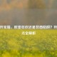 CSGO开宝箱，欧皇狂欢还是非酋陷阱？开箱地点全解析