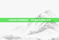 大话水浒乡试智慧演绎，文化碰撞中的精彩交锋