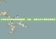 轩辕传奇药师角色深度解析，技能、装备与战斗策略全面解读