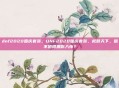 dnf2020国庆套装，DNF2020国庆套装，权倾天下，值不值得拥你入怀？