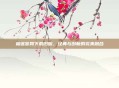 榴莲官网下载旧版,经典与创新的完美融合