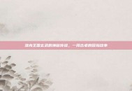 洛克王国玄武的神秘传说，一段古老的冒险故事