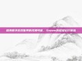探索数字游戏世界的无限可能,Steam的超级运行体验