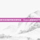 探索数字游戏世界的无限可能，Steam的超级运行体验