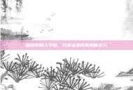 超级机器人学园，开启未来教育的新纪元