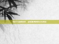 9877动漫女孩，虚拟世界的梦幻与现实