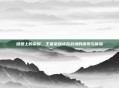 键盘上的荣耀,王者荣耀虚拟战场的探索与体验