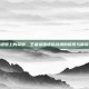 键盘上的荣耀，王者荣耀虚拟战场的探索与体验