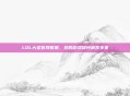 LOL大圣官网客服，您的游戏疑问解答专家