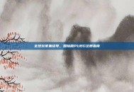 全球玩家集结号，国际版PUBG注册指南