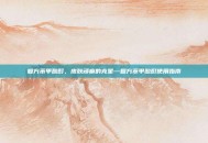 复方苯甲酸酊，皮肤顽癣的克星—复方苯甲酸酊使用指南