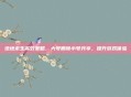 绝地求生高效策略，大号删除小号共享，提升游戏体验