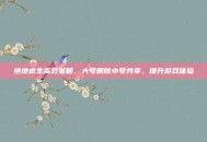 绝地求生高效策略，大号删除小号共享，提升游戏体验