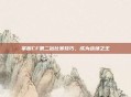 掌握CF第二站比赛技巧，成为战场之王
