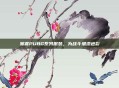 赛睿PUBG系列服装，为战斗增添色彩