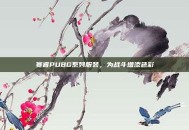 赛睿PUBG系列服装，为战斗增添色彩