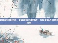 王者荣耀小黑技术，王者荣耀小黑技术，从新手到大神的进阶指南