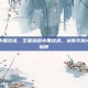 王者荣耀小黑技术，王者荣耀小黑技术，从新手到大神的进阶指南