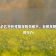 三国杀名将传竞拍规则全解析，制胜策略与实战技巧