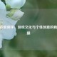 CSGO皮肤刻字，游戏文化与个性创意的独特碰撞
