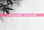 九阴真经中的天魔追魂刀，江湖传奇与武学巅峰