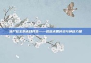僵尸蛇王的末日预言——揭秘末世传说与神秘力量