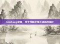 binbang逆战，电子竞技传奇与挑战的缩影