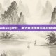 binbang逆战，电子竞技传奇与挑战的缩影
