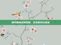 和平精英搞笑视频,欢乐时刻大放送
