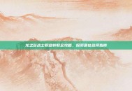 龙之谷战士职业转职全攻略，探索最佳选择指南