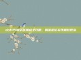 dnf85版剑圣加点全攻略，精准定位实现极致统治