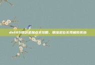 dnf85版剑圣加点全攻略，精准定位实现极致统治