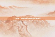 三国杀，苟湛策略与智慧的完美演绎