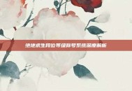 绝地求生段位等级称号系统深度解析