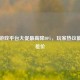 Steam游戏平台大促最高降80%，玩家热议能否退差价