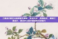 三国志2霸王大陆单机手机版，掌中江山，再燃战火，重温三国志2，霸王的大陆手机版的无尽魅力