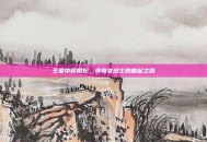 王者荣耀妲妃，传奇女战士的崛起之路