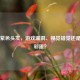 CS:GO紫色头发，游戏漏洞、视觉错觉还是隐藏彩蛋？