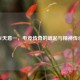 CF天意一，电竞传奇的崛起与精神传承