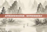 和平精英职业赛新星亮相，电竞界迎来璀璨星光