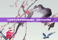 斗战神中玲珑宝塔的神秘面纱，探索其深层奥秘