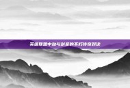 英雄联盟中劫与剑圣的不朽传奇对决
